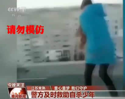 危险自杀游戏教唆少年自残自杀 警方及时救助