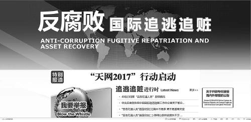 “天网”行动已追回外逃人员2873人 追回赃款89.9亿